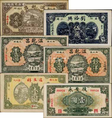安化縣錢票6種，詳分：溫乾昌1934年貳角、鈔洋壹圓2種版式，劉裕興伍角，道生祥光洋壹圓，復安永1935年壹圓；白爾文先生藏品，九至九五成新，敬請預覽