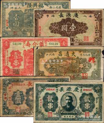 安化縣錢票6種，詳分：慶源長1934年貳串、無年份壹圓，蕭介壽1934年壹串，大道昌1935年壹串，松柏長1935年壹圓，福興隆1936年壹圓；白爾文先生藏品，七至八成新，敬請預覽