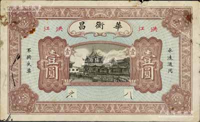 民國年（洪江）華衡昌壹圓，湖南會同縣民間鈔票，上印上海豫園風景；白爾文先生藏品，七五成新