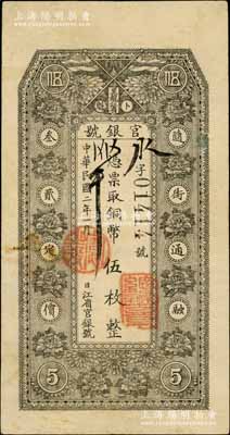 民國二年（1913年）黑龍江省官銀號銅幣伍枚，白爾文先生藏品，八成新