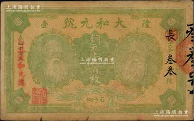 乙丑年（1925年）大和元號銅元壹百枚，隆壹地名，湖南寶慶縣民間鈔票，上印二神農氏像；白爾文先生藏品，近八成新