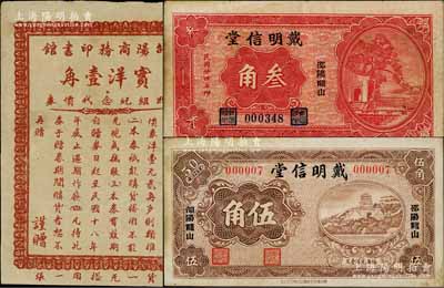 邵陽縣紙幣3種，詳分：邵陽商務印書館改組紀念代價券1929年實洋壹角；戴明信堂1935年叁角、無年份版伍角；白爾文先生藏品，八至九成新
