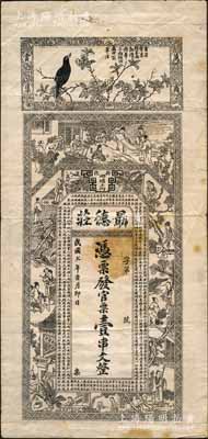 民國七年（1918年）朂德莊·官票壹串文，湖南新化縣民間鈔票，上印畫眉、古人物圖和《金錢歌》古文；白爾文先生藏品，七五成新（注：此券坊間多見偽造之假票，鈔友理應慎之！）