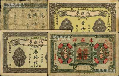 新化縣錢票4種，詳分：鴻運泰1915年票錢壹拾枚、叁拾枚，德興堂1916年伍拾文，生發祥1934年壹串改作壹圓；白爾文先生藏品，六至八五成新