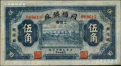 民國廿四年（1935年）同福鍋廠工資券伍角，湖南新化縣民間鈔票，上印石橋風景，背印民居圖；白爾文先生藏品，少見，八五成新