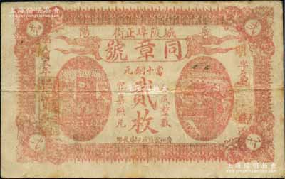 民國五年（1916年）同章號當十銅元貳枚，湖南岳陽縣民間鈔票，背印告白文字，該縣錢票存世罕見；白爾文先生藏品，八成新