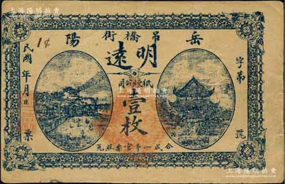 民國年（岳陽吊橋街）明遠紙煙公司壹枚，上印長沙天心閣和岳陽樓風景；白爾文先生藏品，罕見，八成新