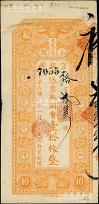 民國二年（1913年）黑龍江省官銀號銅幣壹拾枚，正面下邊印有“民國第一圖書局印刷”之廠名，屬第一版發行券；白爾文先生藏品，少見，背面上端有小揭薄，近八成新