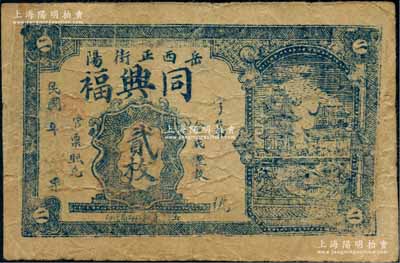 民國年（岳陽西正街）同興福貳枚，上印樓閣圖，背印告白文字；白爾文先生藏品，罕見，七五成新