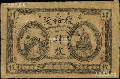 丁巳年（1917年）復(fù)裕茂當(dāng)十銅元肆枚，湖南岳陽縣民間鈔票，上印火車輪船圖，背印告白文字；白爾文先生藏品，罕見，七成新