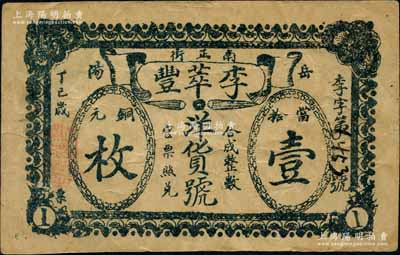 丁巳年（1917年）李萃豐洋貨號當(dāng)拾銅元壹枚，湖南岳陽縣民間鈔票，背印仙女圖；白爾文先生藏品，七五成新