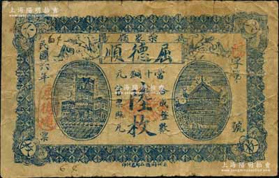 民國六年（1917年）屈德順當(dāng)十銅元陸枚，湖南岳陽縣民間鈔票，上印洋房與岳陽樓，背印告白文字；白爾文先生藏品，罕見，七成新