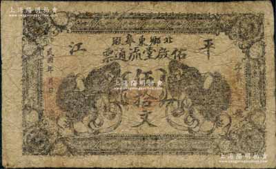 民國年（平江）佑啟堂流通票伍拾文，上印雙獅圖，背印告白文字；白爾文先生藏品，少見，原票七成新