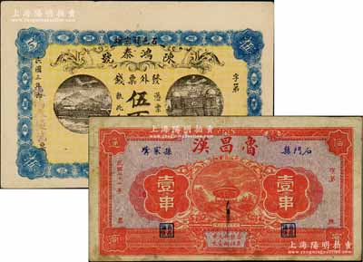 石門縣錢票2種，詳分：陳鴻泰號（鹽號）1914年票錢伍百文，魯昌漢1932年銅元壹串，均票幅宏大；白爾文先生藏品，七五至九成新