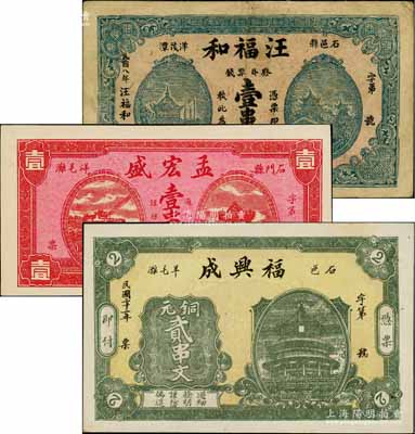 石門縣錢票3種，詳分：汪福和1919年票錢壹串文，福興成1933年銅元貳串文，孟宏盛1935年壹串文；白爾文先生藏品，八成至全新