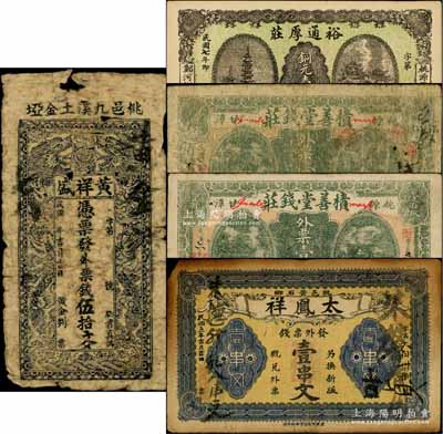 桃源縣錢票5種，詳分：太鳳祥1916年票錢壹串文，黃盛祥票錢伍拾文，積善堂錢莊1917年外票壹串文2枚，裕通厚莊1918年銅元壹伯枚；白爾文先生藏品，六至九成新
