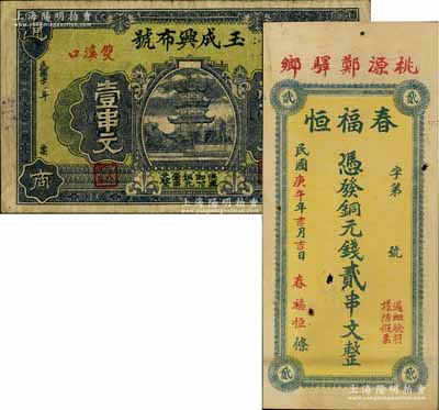 桃源縣錢票2種，詳分：春福恒1930年銅元錢貳串文，玉成興布號1931年銅元壹串文；白爾文先生藏品，七五至八成新