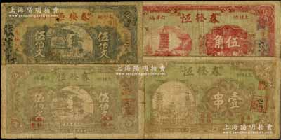 民國廿三年（1934年）春發(fā)恒棕色伍伯文、新版黑色伍伯文、壹串、伍角共4枚全套，湖南桃源縣民間鈔票；白爾文先生藏品，原票七成新