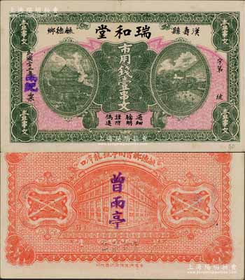 民國二十二年（1933年）瑞和堂市用錢壹串文，湖南漢壽縣錢莊鈔票，上印岳陽樓和長沙天心閣；白爾文先生藏品，少見，八五成新