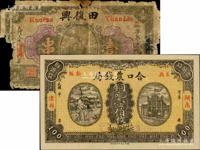 澧縣錢票2種，詳分：合口農(nóng)錢局銅元壹伯枚，背印岳陽樓風(fēng)景，且有“駐津常匯兌”字樣；田復(fù)興1919年壹串，上印火車圖；白爾文先生藏品，破損品至全新