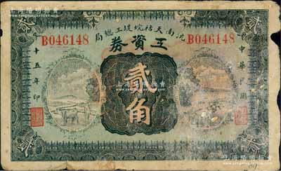民國十五年（1926年）沅南天祜垸堤工總局工資券貳角，發(fā)行于沅江縣；白爾文先生藏品，少見，邊有小損，七成新