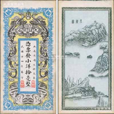 民國十四年（1925年）寧遠九疑錢局小洋拾毫，上印雙龍戲珠圖，背印九嶷山風(fēng)景，形制頗為美觀；白爾文先生藏品，九成新