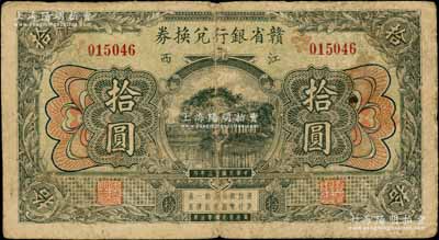 民國十三年（1924年）贛省銀行兌換券拾圓，江西地名；白爾文先生藏品，原票七成新