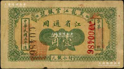 民國五年（1916年）黑龍江官銀號小銀元壹角，江省通用，加蓋“監理官印”；白爾文先生藏品，少見，七成新