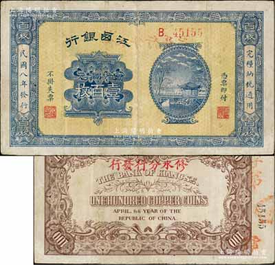 民國八年（1919年）江西銀行當(dāng)拾銅元壹百枚，背蓋“修水分行發(fā)行”字樣；白爾文先生藏品，少見，有小修補，七五成新