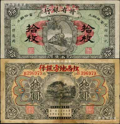 贛省銀行兌換券改江西地方銀行1924年壹圓（江西地名）、1925年銅元拾枚（南昌地名）共2種不同，白爾文先生藏品，有修補，六至七五成新