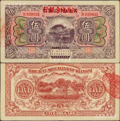 民國十三年（1924年）贛省銀行兌換券改江西地方銀行伍圓，江西地名；白爾文先生藏品，品相甚佳，近九成新