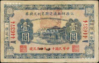 民國十四年（1925年）江西財政廳定期有利兌換券壹圓，背印發(fā)行條例，且蓋有黑字；白爾文先生藏品，少見，有修補，七五成新