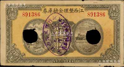 民國十六年（1927年）江西整理金融庫券壹圓，背印發(fā)行條例；白爾文先生藏品，打孔注銷票，七五成新