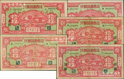 民國廿一年（1932年）江西建設(shè)銀行當(dāng)拾銅元拾枚共5種不同，分別為無地名券和加印“九江”、“吉安”、“臨川”、“景鎮(zhèn)”地名；白爾文先生藏品，能收集如此豐富之版式頗為不易，八至九五成新