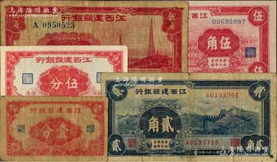 江西建設(shè)銀行紙幣5種，詳分：無年份版壹分、伍分，1939年長城圖貳角、外灘圖伍角、電塔圖伍角；白爾文先生藏品，七至九五成新