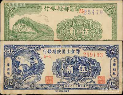 民國三十八年（1949年）贛南地區(qū)銀元券2種，詳分：甯都縣銀行計存銀圓伍角、豫章山區(qū)綏靖銀行銀圓券伍角；白爾文先生藏品，七五至八成新