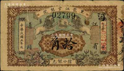 民國五年（1916年）黑龍江官銀號小銀元拾角，江省通用，加蓋“監理官印”，圖案甚是美觀；白爾文先生藏品，罕見，有裂口，原票七成新