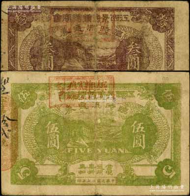 民國十七年（1928年）江西景德鎮(zhèn)總商會臨時流通券叁圓、伍圓共2枚不同，發(fā)行于北伐戰(zhàn)爭時期；白爾文先生藏品，自然七至七五成新