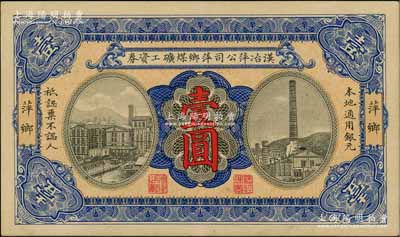漢冶萍公司萍鄉煤礦工資券壹圓，萍鄉地名，此乃中國著名之民族工業，約發行于民國早期；白爾文先生藏品，少見，九成新