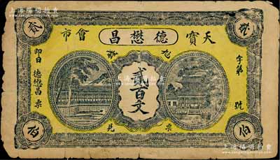 （天寶會市）德懋昌貳百文，天寶會市屬江西宜豐縣之千年古村，始建于唐代，其名取“綠波清浪，物華天寶，駕重洛陽”之意；白爾文先生藏品，少見，七成新