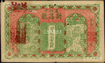 （藻林市）新昌號計存銅元壹伯枚，江西遂川縣民間鈔票，上印古城樓與樓閣圖；白爾文先生藏品，少見，七五成新