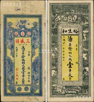江西萍鄉縣錢票2種，詳分：（宣風）三盛祥1923年銅元錢壹串文，上印辛亥雙旗和四蝙蝠圖；裕生和1932年銅元錢壹串文，上印三國演義人物故事圖，背印各仕女圖；白爾文先生藏品，少見，七至八成新