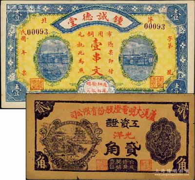 江西萍鄉縣紙幣2種，詳分：鍾誠德堂市用銅元壹串文，形制大氣；蘆溪大明電燈股份有限公司工資證1949年光洋貳角，屬銀元券體系；白爾文先生藏品，七五至九五成新