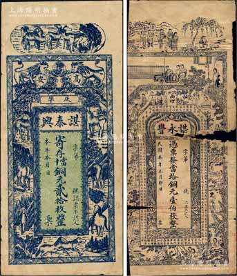 江西瑞州府（即高安縣）錢票2種，詳分：（瑞州）諶永豐當拾銅元壹伯枚，上印仕女圖等及唐代王勃《滕王閣序》古文；（高安）諶泰興寄存當十銅元貳拾枚，上印雙獅地球和八駿圖；白爾文先生藏品，破損品至八成新