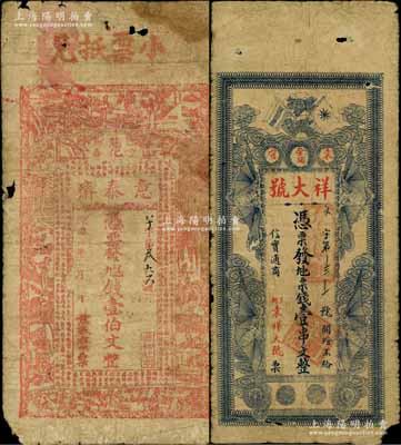 江西袁州府宜春縣錢票2種，詳分：意泰齋壹伯文，上印古人物及東晉王羲之《蘭亭集序》古文；祥大號票錢壹串文，上印辛亥雙旗和四蝙蝠圖；白爾文先生藏品，少見，六至七成新