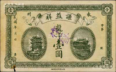 民國年（袁州，即今宜春）謙益祥龍洋壹圓，上印黃鶴樓和晴川閣風景；白爾文先生藏品，少見，八成新