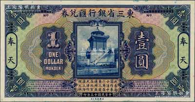 民國十三年（1924年）東三省銀行匯兌券美鈔版壹圓，奉天地名，乃屬未正式發行之單面設計試樣票；白爾文先生藏品，罕見，九八成新