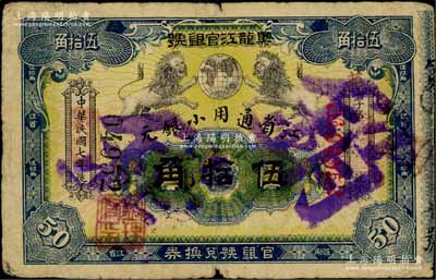 民國七年（1918年）黑龍江官銀號·江省通用小銀元伍拾角注銷票，正背均印有雙獅地球圖；白爾文先生藏品，少見，七五成新