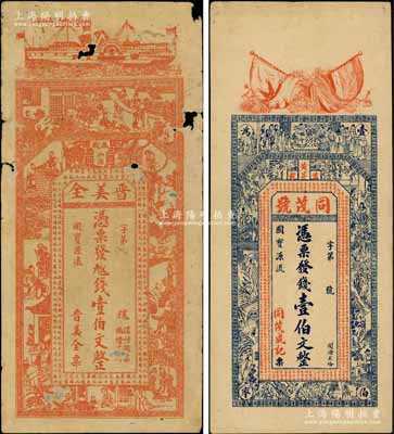 江西萬載縣錢票2種，詳分：同茂號壹伯文，上印辛亥革命雙旗、二十四孝圖及《治家格言》古文，背印《滕王閣序》等古文；晉美全壹伯文，上印古人物及南朝庾信《春賦》古文；白爾文先生藏品，其中1枚有破損，六至八五成新