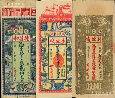 江西萬載縣錢票3種，詳分：德昌和貳伯文，上印馬牛羊雞及鄉村風景，背印福祿壽三星；生盛棧壹伯文，上印龍鳳、麒麟、孔雀等珍禽奇獸圖；利源遠壹伯文，上印辛亥革命雙旗和五福臨門圖，背印人物圖饒有趣味；白爾文先生藏品，七五至九成新